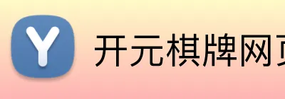 开元棋牌网页版 logo